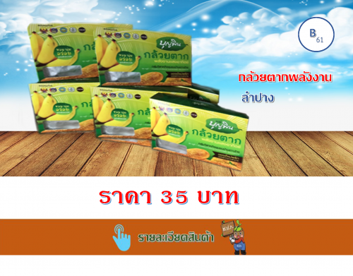 กล้วยตากพลังงาน