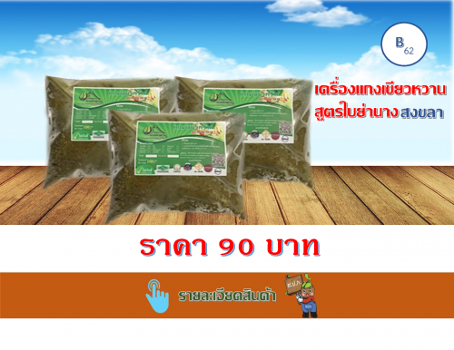 เครื่องแกงเขียวหวานสูตรใบย่านาง