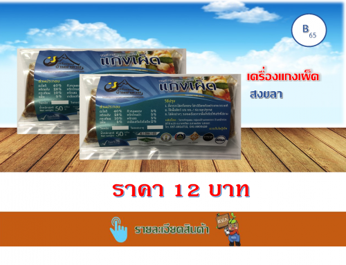 เครื่องแกงเผ็ด 50 กรัม