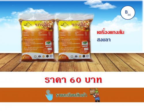 เครื่องแกงส้ม (บ้านหน้าควน)