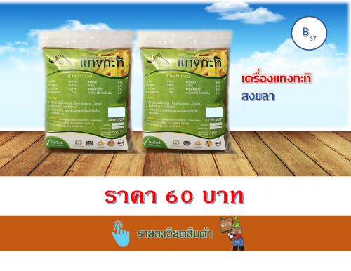 เครื่องแกงกะทิ 500 กรัม