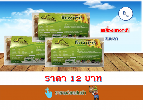 เครื่องแกงกะทิ 50 กรัม