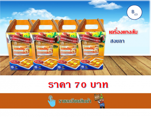 เครื่องแกงส้ม 500 กรัม (เกาะยวน)