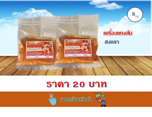 เครื่องแกงส้ม 100 กรัม (เกาะยวน)