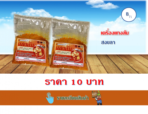 เครื่องแกงส้ม 40 กรัม (เกาะยวน)
