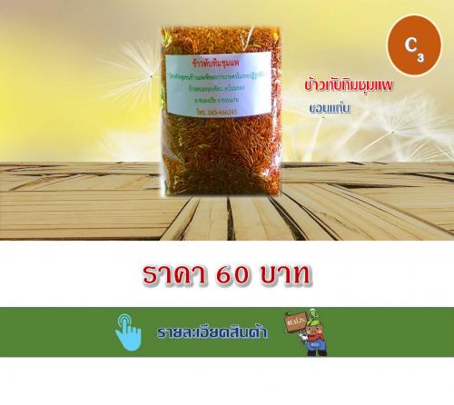 ข้าวทับทิมชุมแพ ขอนแก่น