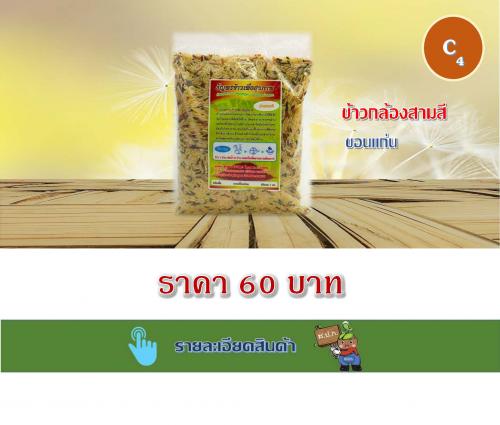 ข้าวกล้องสามสี ขอนแก่น