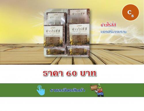 ข้าวไร่สี่สี นครศรีธรรมราช