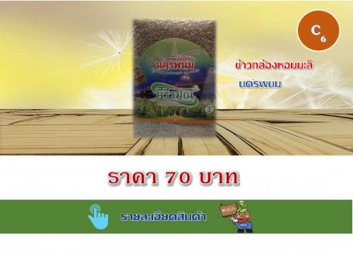 ข้าวกล้องหอมมะลิ นครพนม