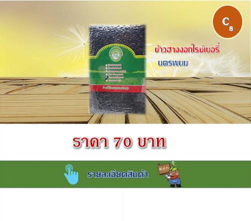 ข้าวฮางงอกไรซ์เบอรี่ นครพนม