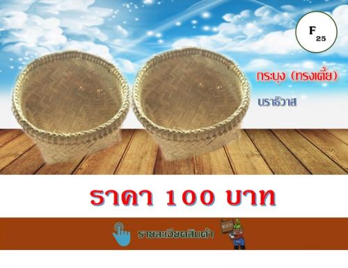 กระบุง (ทรงเตี้ย)