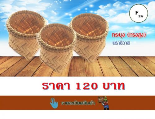 กระบุง (ทรงสูง)