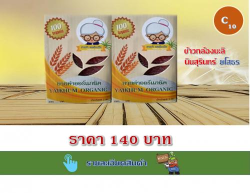 ข้าวกล้องมะลินินสุรินทร์