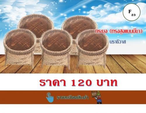 กระบุง (ทรงสูงแบบมีขา)