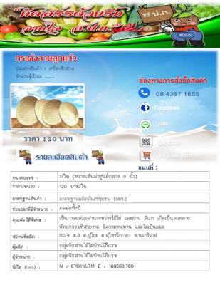 กระด้งลายลูกแก้ว