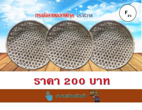 กระด้งลายดอกพิกุล