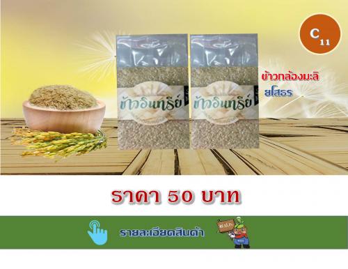 ข้าวกล้องมะลิ ยโสธร