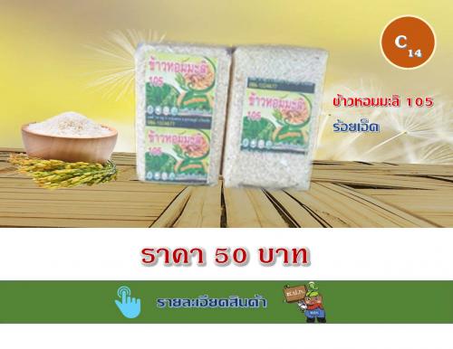 ข้าวหอมมะลิ 105 ร้อยเอ็ด