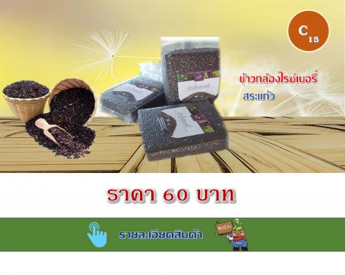 ข้าวกล้องไรซ์เบอรี่ สระแก้ว