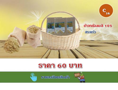 ข้าวกล้องมะลิ 105 สระแก้ว