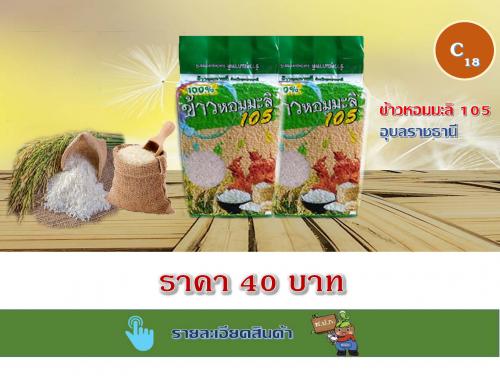 ข้าวหอมมะลิ 105 อุบลราชธานี