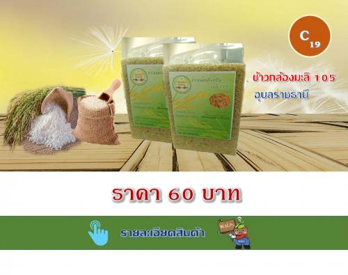 ข้าวกล้องมะลิ 105 อุบลราชธานี