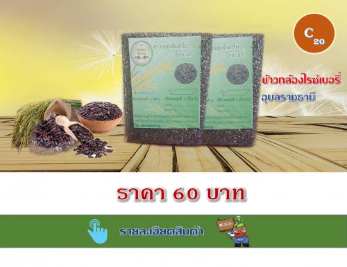 ข้าวกล้องไรซ์เบอรี่ อุบลราชธานี