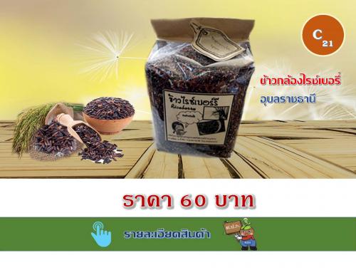 ข้าวกล้องไรซ์เบอรี่ อุบลราชธานี