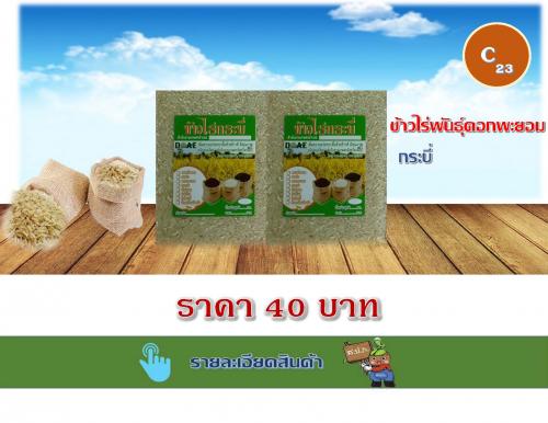 ข้าวไร่พันธุ์ดอกพะยอม กระบี่