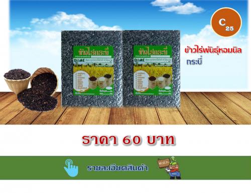 ข้าวไร่พันธุ์หอมนิล กระบี่
