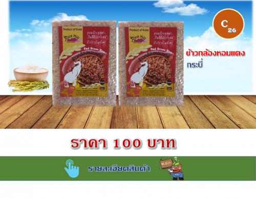 ข้าวกล้องหอมแดง กระบี่