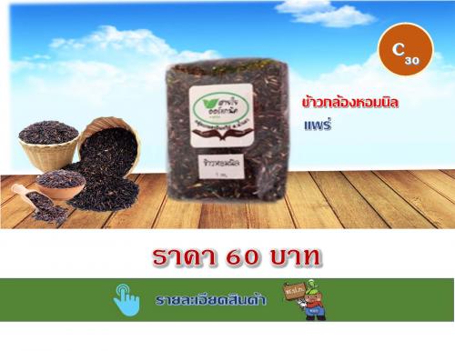 ข้าวกล้องหอมนิล แพร่