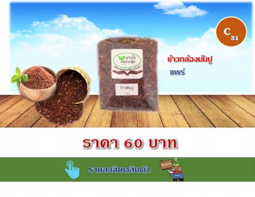 ข้าวกล้องมันปู แพร่