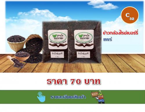 ข้าวกล้องไรซ์เบอร์รี่ แพร่