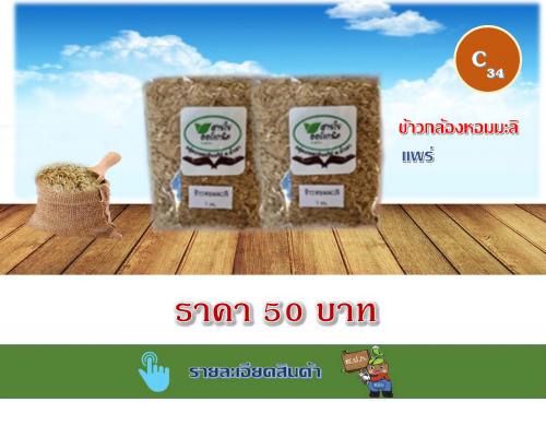 ข้าวกล้องหอมมะลิ แพร่