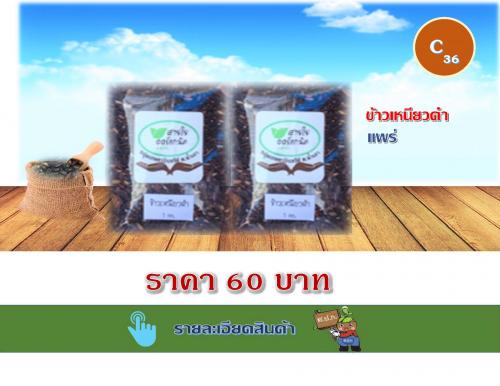 ข้าวเหนียวดำ แพร่