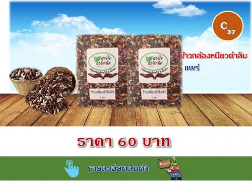 ข้าวกล้องหนียวดำลืมผัว แพร่