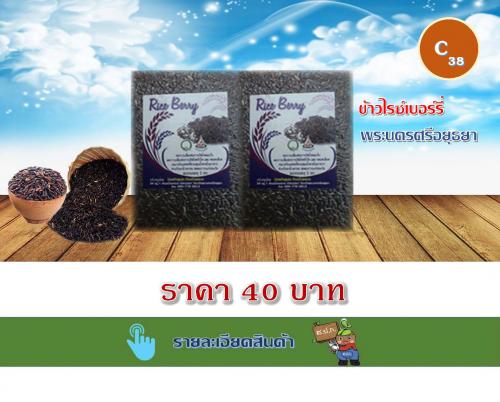 ข้าวไรซ์เบอร์รี่ พระนครศรีอยุธยา