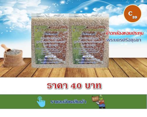 ข้าวกล้องหอมประทุม พระนครศรีอยุธยา