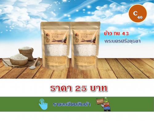 ข้าว กข 43 พระนครศรีอยุธยา