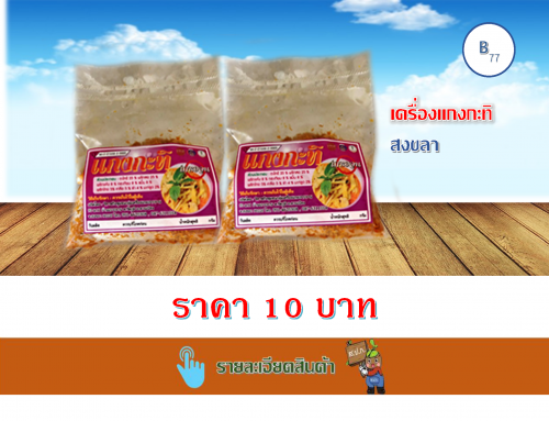 เครื่องแกงกะทิ 40 กรัม (เกาะยวน)