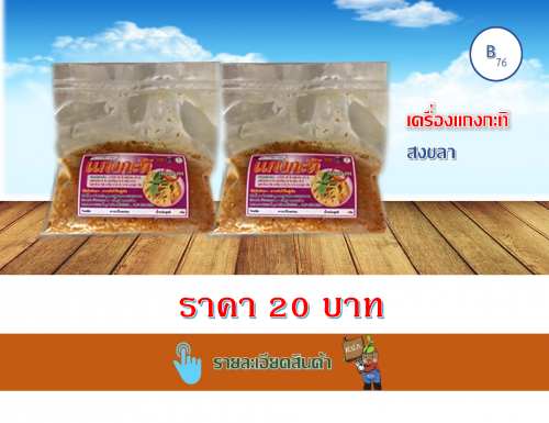 เครื่องแกงกะทิ 100 กรัม (เกาะยวน)