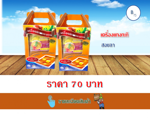 เครื่องแกงกะทิ 500 กรัม (เกาะยวน)