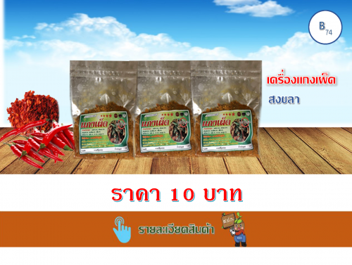 เครื่องแกงเผ็ด 40 กรัม (เกาะยวน)