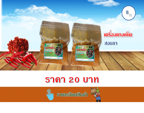 เครื่องแกงเผ็ด 100 กรัม (เกาะยวน)