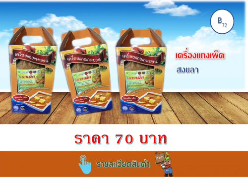 เครื่องแกงเผ็ด 500 กรัม (เกาะยวน)