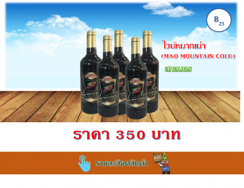 ไวน์หมากเม่า (Gold)