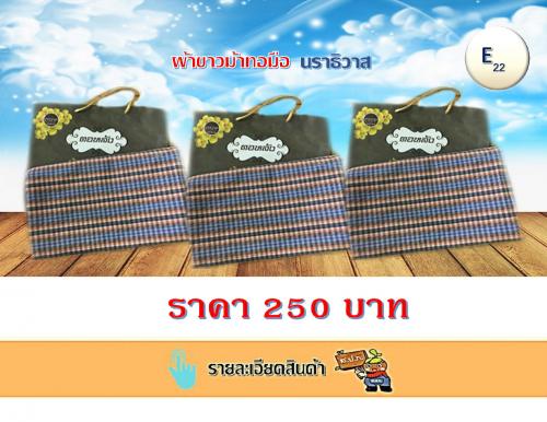 ผ้าขาวม้าทอมือ นราธิวาส
