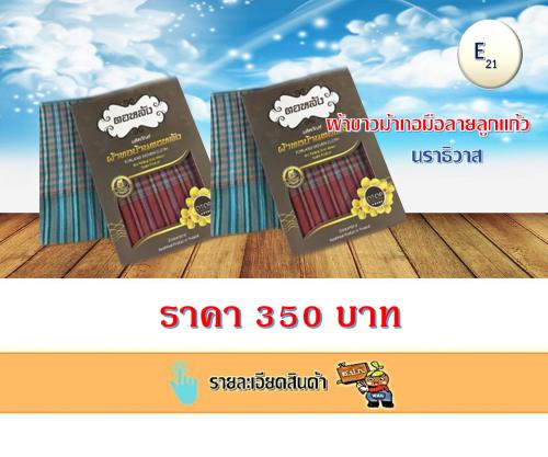 ผ้าขาวม้าทอมือลายลูกแก้ว นราธิวาส