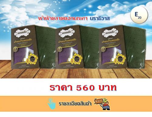 ผ้าฝ้ายลายดอกมณฑา นราธิวาส